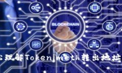 ### 轻松理解Tokenimeth转出地