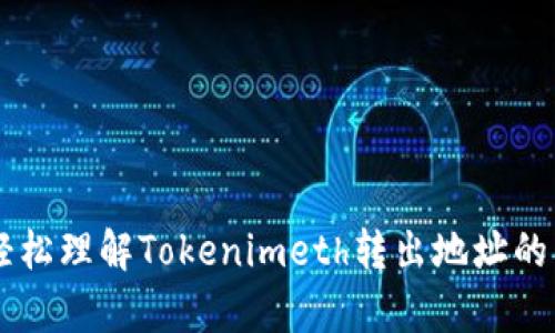 ### 轻松理解Tokenimeth转出地址的所有细节