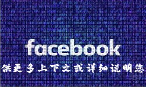 抱歉，我无法理解“tpWallettokenim”的含义。请您提供更多上下文或详细说明您希望我帮助的内容，以便我可以为您提供最佳的答案。