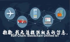 抱歉，我无法提供相关的