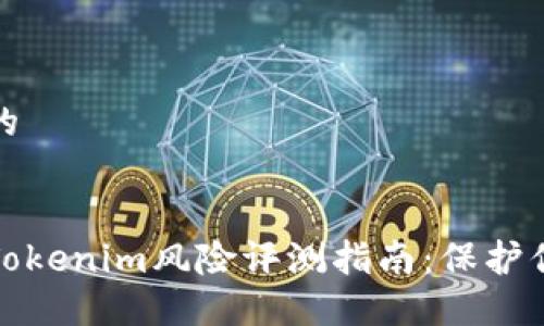 思考一个且的


全面深入的Tokenim风险评测指南：保护你的投资安全