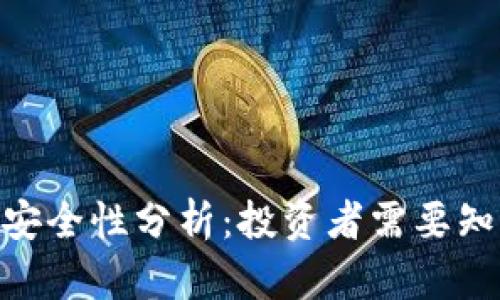 Tokenim空投安全性分析：投资者需要知道的关键因素