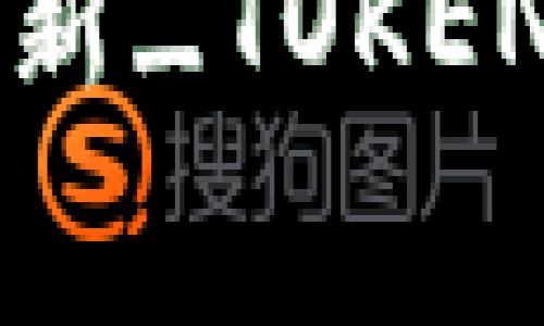 如何免费获取最新_TOKENIM_方法与技巧