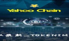 如何免费获取最新_TOKENI