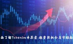 全面了解Tokenim币买卖：投