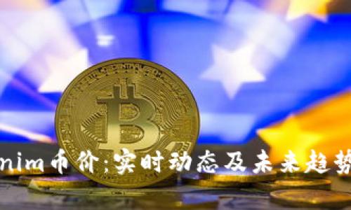 Tokenim币价：实时动态及未来趋势分析