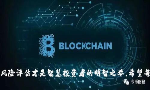 在数字货币和区块链领域，空投（Airdrop）是一种常见的推广方式，通过这种方式，项目方可以向持有特定加密资产的用户免费分发新发行的代币。最近，Tokenim作为一个颇具人气的平台，通过其独特的空投活动吸引了众多投资者的注意。

Tokenim空投的背景
Tokenim是一家新兴的平台，其主要目的是为用户提供一个安全、便捷的加密货币交易环境。为了扩大用户群体并提高市场知名度，Tokenim推出了空投活动。这项活动不仅是推广的一个手段，也是对社区用户的一种回馈。通过参与空投，用户不仅能够获取新代币，还能在一定程度上加深对Tokenim平台的了解。

近期Tokenim空投的具体信息
在Tokenim的最新空投活动中，用户需要完成一系列简单的任务，比如关注他们的社交媒体账号、分享相关帖子等。完成这些任务后，用户将有机会获得一定数量的新代币。根据官方的公告，近期的空投计划不仅关注旧有用户，也试图吸引新的投资者参与进来。项目方表示，这种空投将是周期性的，并且会在不同阶段推出各种优惠活动，以提高用户的参与积极性。

如何参与Tokenim的空投活动
参与Tokenim的空投活动非常简单。用户只需关注以下几个步骤：
ul
    listrong注册Tokenim账户：/strong首先，你需要在Tokenim平台注册一个账户。确保使用有效的电子邮件地址并完成身份验证。/li
    listrong关注社交媒体：/strong在参与空投前，请关注Tokenim的官方社交媒体账号，如Twitter、Telegram等。这是获取最新动态和活动信息的最佳途径。/li
    listrong完成任务：/strong根据官方发布的空投任务要求，完成相应的活动。这些活动通常包括转发帖子、邀请好友等。/li
    listrong等待空投发放：/strong完成所有任务后，保持耐心，等待Tokenim将代币发放到你的账户中。/li
/ul

空投活动的意义与影响
参加空投不仅能获得免费的代币减轻投资风险，还能体验新平台的服务。通过空投，用户可以对Tokenim有更深的理解，从而决定是否继续使用该平台进行交易。同时，这种活动也促进了社区的活跃度，增强了用户之间的互动，从而使整个数字货币生态更具生气。

Tokenim未来的空投计划
在项目方的规划中，Tokenim将继续推出各种各样的空投活动。未来，可能会结合节日、特别的纪念日，或者在平台上线新功能时，推出限时的空投活动。这样的策略不仅可以提高用户参与度，还能够帮助项目更快速地积累用户基础。

参与空投的注意事项
虽然空投看似是一种轻松获取代币的方式，但用户在参与时仍需保持警惕：
ul
    li确保参与的是官方网站发布的空投活动，以免上当受骗。/li
    li避免分享私人信息，如私钥、密码等，任何要求提供这些信息的活动都应谨慎对待。/li
    li关注空投协议条款，了解如何获取和使用代币，以免在后续过程中遇到问题。/li
/ul

总结与展望
Tokenim的空投活动不仅为用户提供了良好的参与机会，也使得平台在竞争激烈的市场中脱颖而出。随着空投活动的不断推出，Tokenim无疑会吸引更多的用户和投资者，推动整个生态的进一步发展。

常见问题解答
以下是与Tokenim空投相关的两个常见问题：

问题1：空投代币的价值如何评估？
评估空投代币的价值需要考虑多个因素：
ul
    listrong项目背景：/strong了解Tokenim及其团队的背景，包括之前的项目经验、社区支持等。/li
    listrong技术基础：/strong空投代币通常基于一定的技术基础，如平台的智能合约、隔离验证等，这会直接影响代币未来的应用状况。/li
    listrong市场需求：/strong观察市场对该代币的需求状况，比如流通量、持有人数、交易所的上线情况等。/li
/ul

问题2：如何避免空投中的诈骗？
避免空投诈骗是每个投资者必须重视的问题，以下是一些防范建议：
ul
    listrong确认来源：/strong总是通过官方渠道获取信息，警惕任何通过私信或不可信的社交媒体账号发布的活动信息。/li
    listrong保持谨慎：/strong不轻信过于丰厚的空投收益，谨记“一分耕耘，一分收获”的现实。/li
    listrong使用安全工具：/strong使用可靠的数字钱包和安全服务来管理你的加密资产，定期更新密码，避免被盗取。/li
/ul

通过参与Tokenim的空投活动，用户不仅能够获得免费的代币，还能更好地理解和融入加密货币的世界。然而，在享受这些机会的同时，保持警惕并进行合理的风险评估才是智慧投资者的明智之举。希望每一个参与者都能够在Tokenim的旅程中找到属于自己的机会与成功。