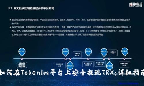 如何在Tokenim平台上安全提现TRX：详细指南