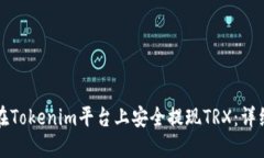 如何在Tokenim平台上安全提