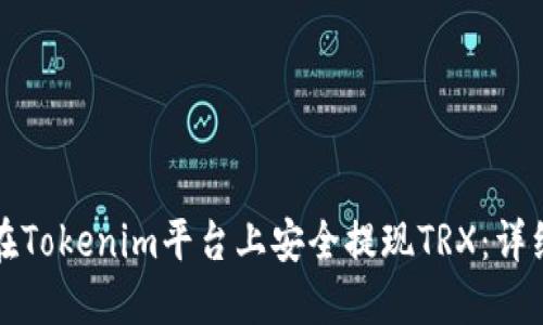 如何在Tokenim平台上安全提现TRX：详细指南
