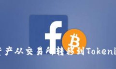 轻松将数字资产从交易所