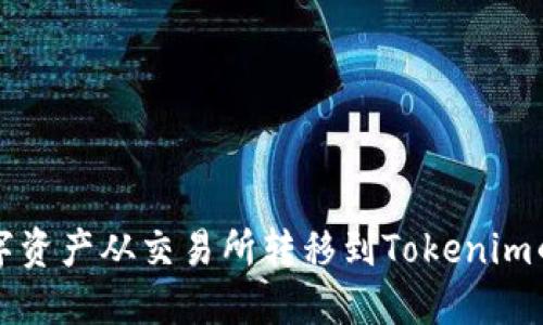 轻松将数字资产从交易所转移到Tokenim的完整指南