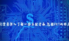 要讨论Tokenim里的FET（Fet