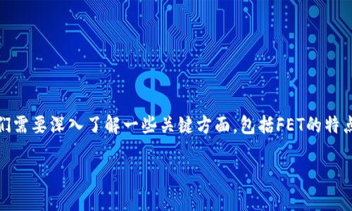 要讨论Tokenim里的FET（Fetch.ai Token）值不值得投资或其价值如何，我们需要深入了解一些关键方面，包括FET的特点、市场趋势、应用场景等。接下来，我们将通过几个部分来详细分析这一问题。

FET是Tokenim中的宝藏，还是昙花一现？