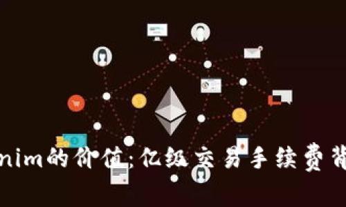 探秘Tokenim的价值：亿级交易手续费背后的秘密