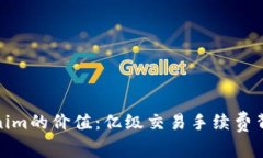 探秘Tokenim的价值：亿级交