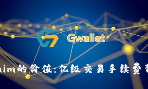 探秘Tokenim的价值：亿级交易手续费背后的秘密