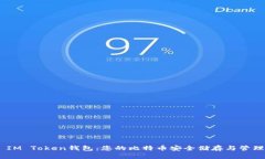 ## IM Token钱包：您的比特币