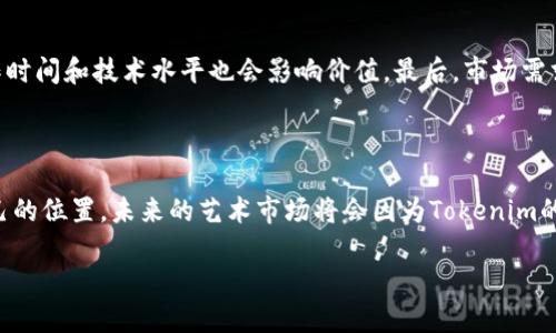 了解Tokenim：数字艺术新视野的画卷

随着数字化浪潮的飞速发展，Tokenim这一新兴概念开始引起越来越多人的关注。在艺术创作、收藏与交易的背景下，Tokenim所代表的不仅仅是一种图像或符号，而更是对数字艺术价值的全新认知与体验。对于追求独特视觉享受的你，Tokenim或许能够打开一扇通往数字艺术世界的大门。

Tokenim的定义与历史

Tokenim，融汇了“Token”和“Imagination”两个词，意在表达数字化创作的独特性和个人化。简单而言，Tokenim就是用数字形式表达的艺术作品，而每一件Tokenim都被视作一种“非同质化代币” （NFT），具有其唯一性与不可替代性。它首先在区块链技术的推动下走入大众视野，成为数字艺术生态系统中的重要一环。

从2017年开始，NFT的兴起为Tokenim的流行打下了基础。诸如Beeple等数字艺术家的作品以天价拍卖的方式引爆了市场，带动了更多创作者的加入。这一现象让我们看到了Tokenim作为艺术商品的经济潜力以及它在文化传播上的重要作用。

Tokenim的类型

可以说，Tokenim并不是单一的艺术形式，而是涵盖了多种类型的数字作品。比如：

ul
    listrong数字绘画/strong: 通过数位板或专业软件创作的数字画作，展现了艺术家的独特风格与想象力。/li
    listrong动画与短视频/strong: 动态作品，结合音乐、场景变化，带来更为丰富的观赏体验。/li
    listrong虚拟现实艺术/strong: 结合最新技术，观众可以通过VR设备沉浸在作品中，感受前所未有的艺术体验。/li
    listrong音频艺术/strong: 声音作为一种艺术形式，Tokenim也在音乐领域产生了丰富的创作。/li
/ul

Tokenim的市场影响

Tokenim不仅是艺术创作者的新舞台，也为收藏者和投资者提供了新的机会。随着越来越多的人投资数字艺术，Tokenim的市场价值逐渐上升。重要的拍卖行与平台开始重视这一领域，为数字艺术家的作品提供曝光与交易机会。这让艺术创作不再局限于传统的画布，而是在数字世界中展现出无限的可能性。

如何开始你的Tokenim之旅？

如果你对Tokenim产生了浓厚的兴趣，并希望亲身体验其中的乐趣和魅力，以下是一些建议，帮助你迈出第一步：

ul
    listrong了解区块链技术/strong: Tokenim的基础就是区块链，因此了解其运作原理对你后续的操作至关重要。/li
    listrong选择合适的平台/strong: 根据你的需求选择相应的NFT市场平台，如OpenSea、Rarible等，注册并设置你的数字钱包。/li
    listrong创作属于你的作品/strong: 利用各种数字艺术工具，表达你的创意，创作出独特的Tokenim作品。/li
    listrong发布与推广/strong: 将你的作品上传至所选平台，利用社交媒体等渠道进行宣传，吸引潜在的买家。/li
/ul

Tokenim的未来展望

虽然Tokenim的浪潮已在全球范围内席卷而来，但其未来依然面临许多挑战。作品的独特性和市场的饱和度、知识产权的保护、技术的更新迭代等因素都在影响其发展。

不过，作为一种新兴的艺术形态，Tokenim的开放性与包容性也赋予了它无穷的可能性。未来或许会出现更多形式的Tokenim，甚至超越我们今天的想象，也许有一天，Tokenim将成为每个人生活中不可或缺的一部分，让更多人参与到艺术创作与消费中来。

常见问题解答

h4问题一：Tokenim与传统艺术有何不同？/h4
Tokenim与传统艺术最大的不同在于它的数字性和可交易性。传统艺术通常以实物的形式存在，如油画、雕塑等，而Tokenim则以数字形式展现，任何人都可以通过网络访问及获取。此外，Tokenim基于区块链的特点，使其具备了高度的透明性和唯一性，避免了传统艺术市场中的伪造与抄袭现象。

h4问题二：我如何确定一个Tokenim作品的价值？/h4
确定Tokenim作品的价值有很多因素需要考虑。首先，创作者的名气和市场认可度是影响其价值的重要因素。其次，作品本身的稀缺性、创作时间和技术水平也会影响价值。最后，市场需求与交易历史也是决定作品价格的关键。通常，在平台上浏览类似作品的价格和成交记录可以帮助你更好地估计一个Tokenim的市场价值。

总结

Tokenim作为数字艺术的独特代表，正在打开全新的艺术创作和消费思路。无论你是艺术创作者还是收藏者，都有机会在这一领域找到自己的位置。未来的艺术市场将会因为Tokenim的存在而变得更加丰富多彩，让我们共同期待这一数字艺术时代的到来。

睁眼看世界：Tokenim赋予数字艺术无限可能的未来