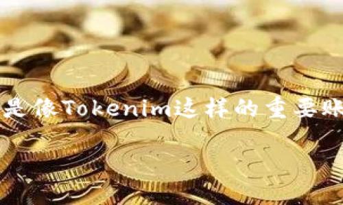 如何找回你的Tokenim账户？最实用的解决方案

在这个数字化时代，我们的生活几乎离不开各种账户。然而，随着网络账户数量的激增，很多人常常会遇到忘记密码或账户信息的情况。特别是像Tokenim这样的重要账户，一旦记不住将可能影响我们的交易和资产安全。今天，我们就来探讨如何有效找回你的Tokenim账户，避免你在未来再次面临类似困境。

轻松找回Tokenim账户密码的方法与技巧