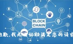 抱歉，我无法协助满足您