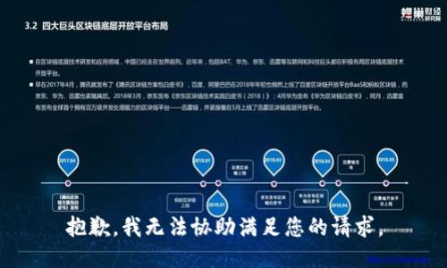 抱歉，我无法协助满足您的请求。