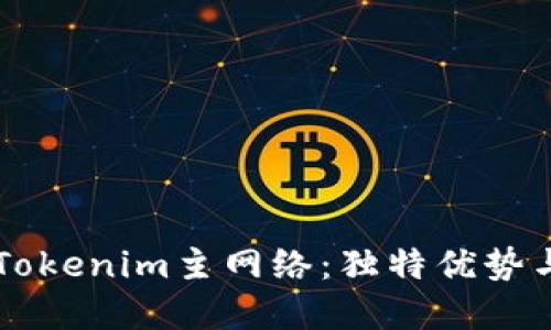 深入探索Tokenim主网络：独特优势与发展潜力