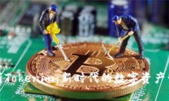 全面解析Tokenim：新时代的