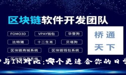 钱包TP与IM对比：哪个更适合你的日常需求？