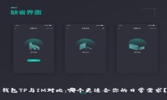 钱包TP与IM对比：哪个更适