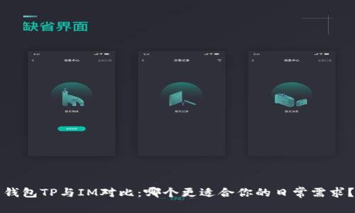 钱包TP与IM对比：哪个更适合你的日常需求？