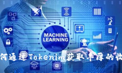 如何通过Tokenim获取丰厚的收益