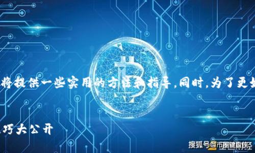 为了帮助用户有效找回Tokenim助记词，我们将提供一些实用的方法和指导。同时，为了更好地满足搜索引擎（）的需求，我们会和关键词。

:
如何轻松找回丢失的Tokenim助记词？实用技巧大公开