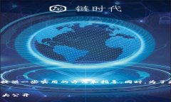 为了帮助用户有效找回T