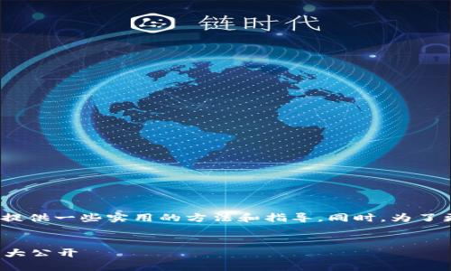 为了帮助用户有效找回Tokenim助记词，我们将提供一些实用的方法和指导。同时，为了更好地满足搜索引擎（）的需求，我们会和关键词。

:
如何轻松找回丢失的Tokenim助记词？实用技巧大公开