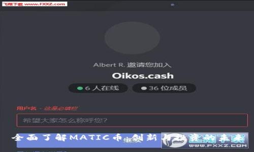 全面了解MATIC币：创新与投资的未来