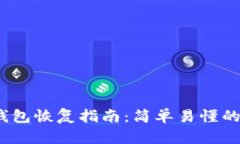 IM Token钱包恢复指南：简单