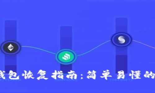 IM Token钱包恢复指南：简单易懂的步骤与技巧