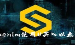 如何通过Tokenim使用U买入以