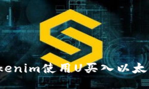 如何通过Tokenim使用U买入以太坊？简明指南