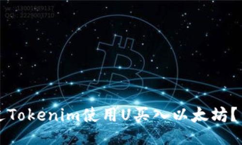 如何通过Tokenim使用U买入以太坊？简明指南