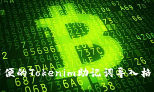 安全简便的Tokenim助记词导入格式指南