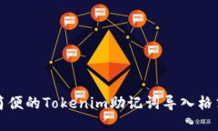 安全简便的Tokenim助记词导
