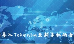 轻松导入Tokenim至新手机的