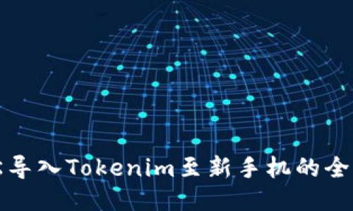 轻松导入Tokenim至新手机的全指南