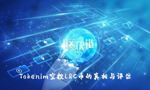 Tokenim空投LRC币的真相与评估
