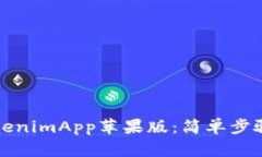 如何下载TokenimApp苹果版：