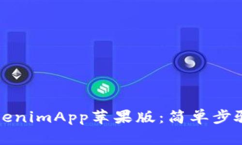 如何下载TokenimApp苹果版：简单步骤与实用指南