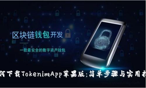 如何下载TokenimApp苹果版：简单步骤与实用指南