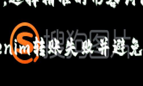 思考一个且的，选择精准的形容词修饰关键词

如何解决tokenim转账失败并避免错误代码分析
